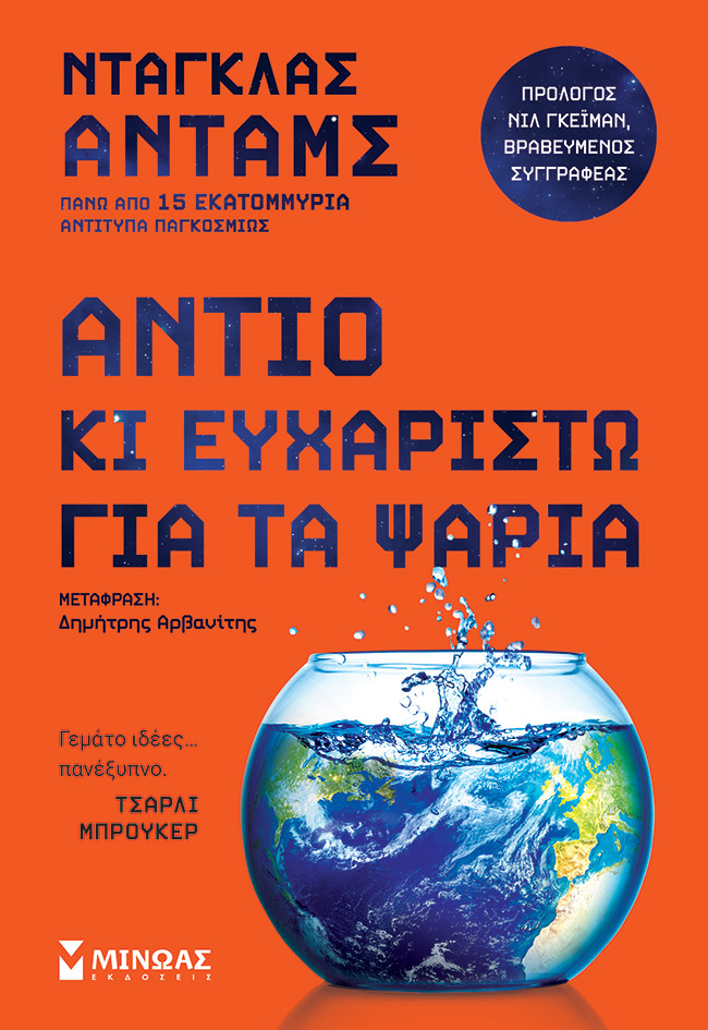 Φωτογραφία προϊόντος: Αντίο κι ευχαριστώ για τα ψάρια
