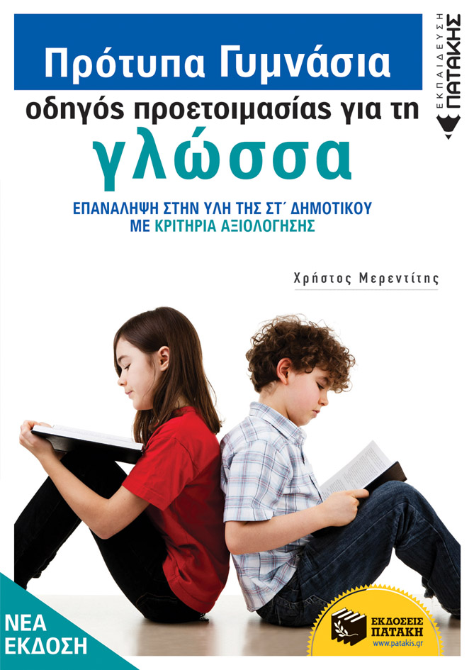 Φωτογραφία προϊόντος: Πρότυπα Γυμνάσια - Οδηγός προετοιμασίας για τη Νεοελληνική Γλώσσα (νέα έκδοση)