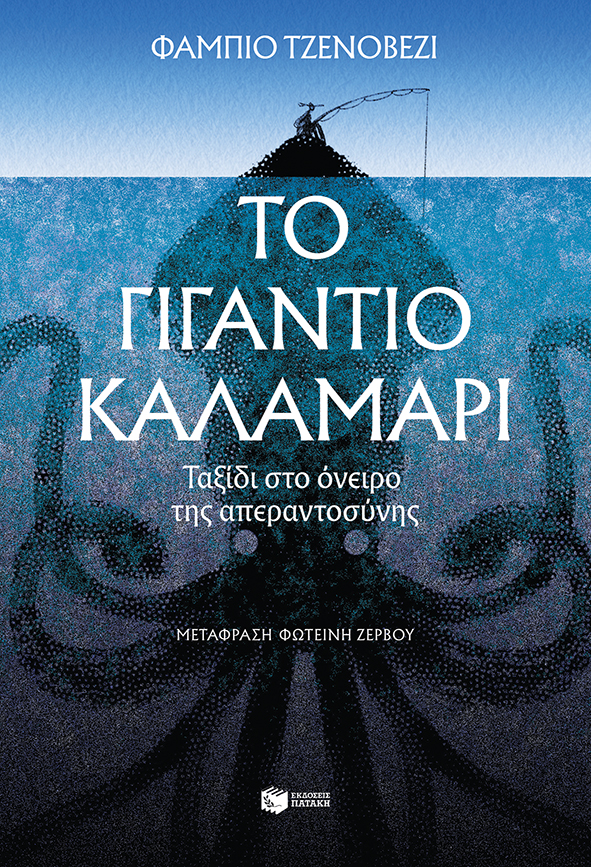 Φωτογραφία προϊόντος: Το γιγάντιο καλαμάρι