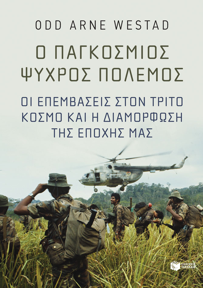 Φωτογραφία προϊόντος: Ο παγκόσμιος Ψυχρός Πόλεμος - Οι επεμβάσεις στον Τρίτο Κόσμο και η διαμόρφωση της εποχής μας
