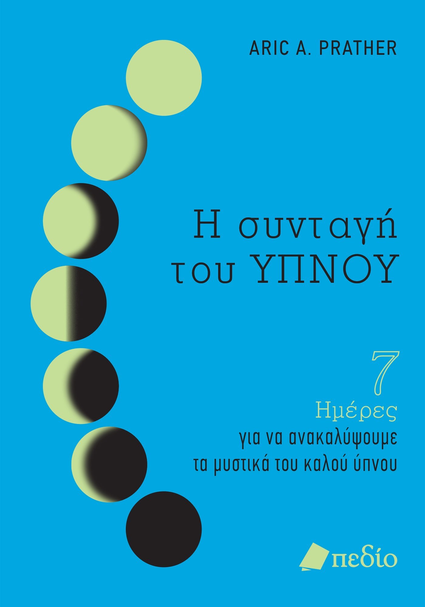 Φωτογραφία προϊόντος: Η συνταγή του ΥΠΝΟΥ