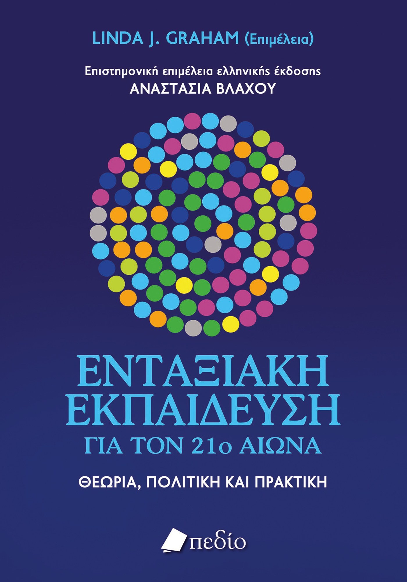 Φωτογραφία προϊόντος: Ενταξιακή εκπαίδευση για τον 21ο αιώνα