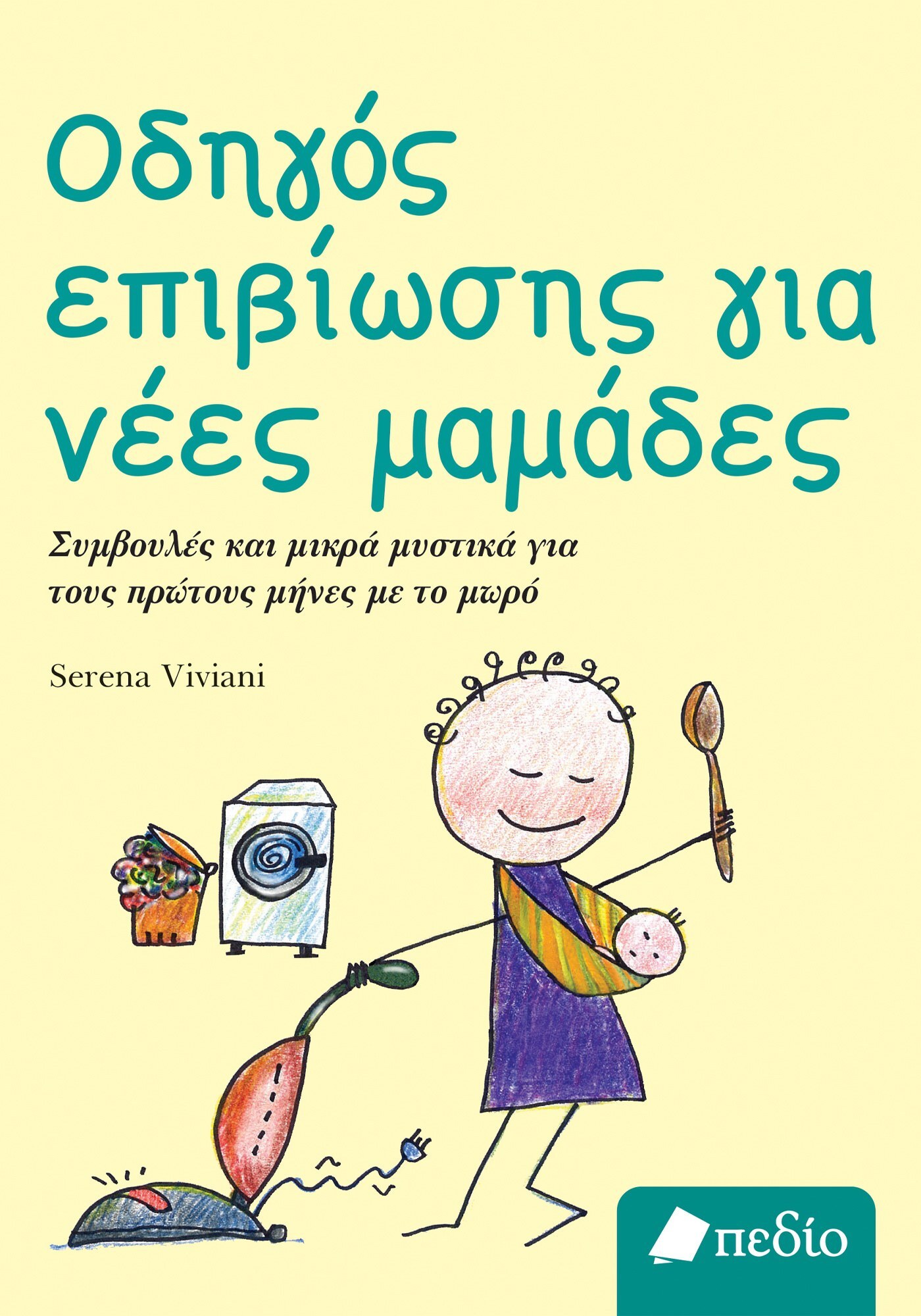 Φωτογραφία προϊόντος: Οδηγός επιβίωσης για νέες μαμάδες