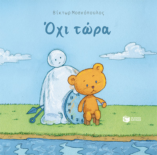 Φωτογραφία προϊόντος: Όχι τώρα