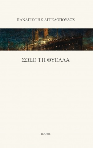 Φωτογραφία προϊόντος: Σώσε τη θύελλα