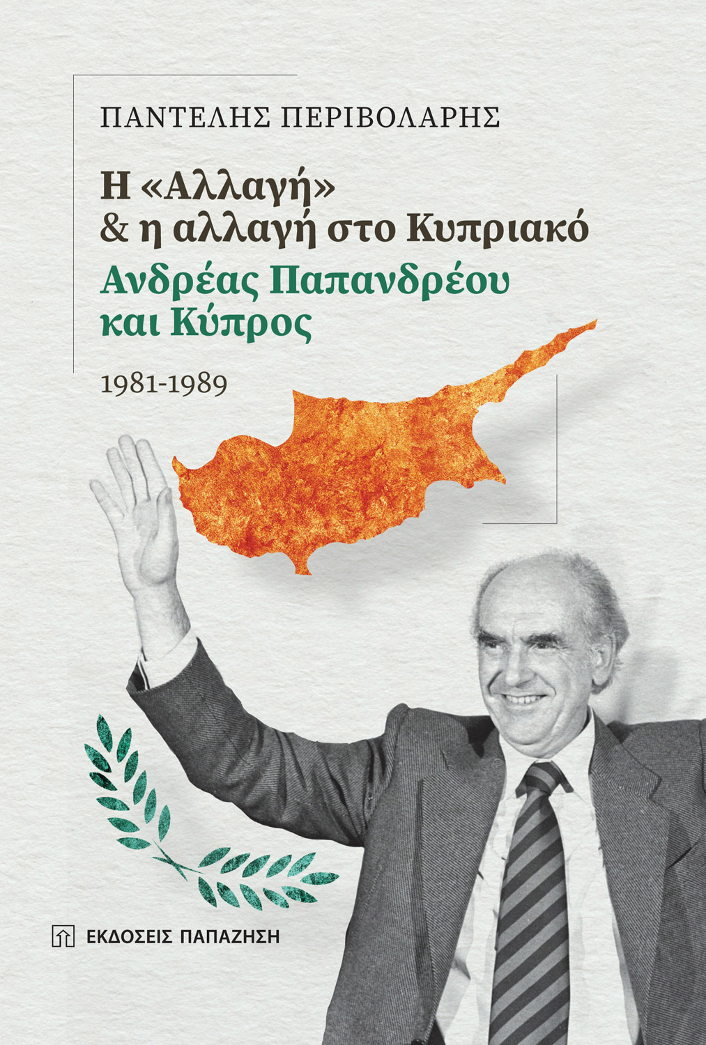 Φωτογραφία προϊόντος: Η "Αλλαγή" και η αλλαγή στο Κυπριακό