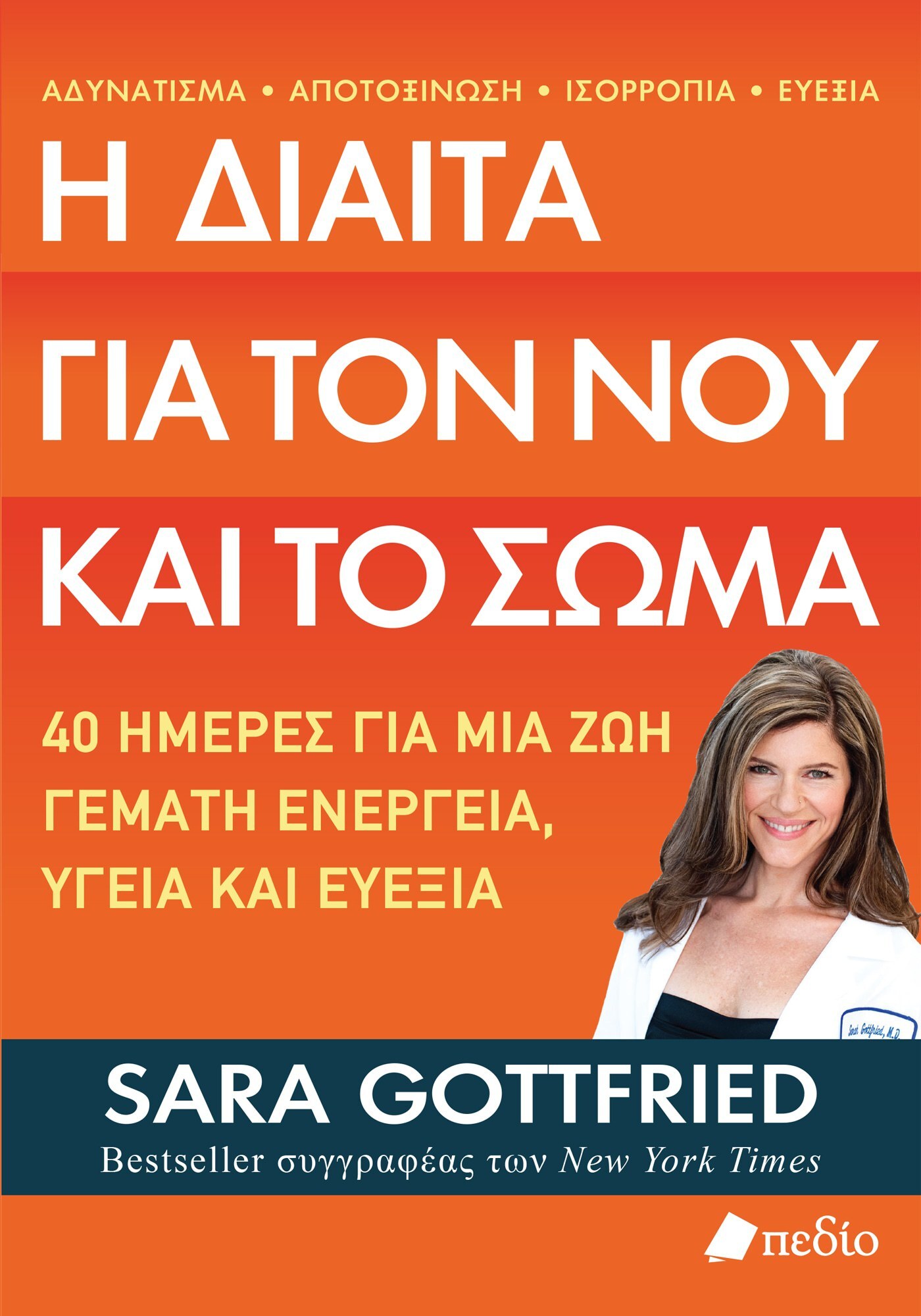Φωτογραφία προϊόντος: Η δίαιτα για τον νου και το σώμα