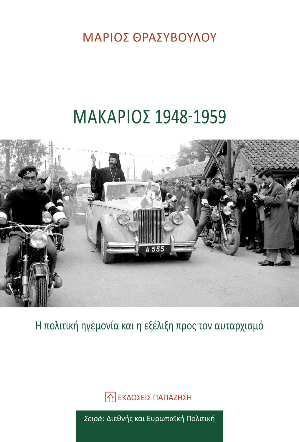 Φωτογραφία προϊόντος: Μακάριος 1948-1959: Η πολιτική ηγεμονία και η εξέλιξη προς τον αυταρχισμό