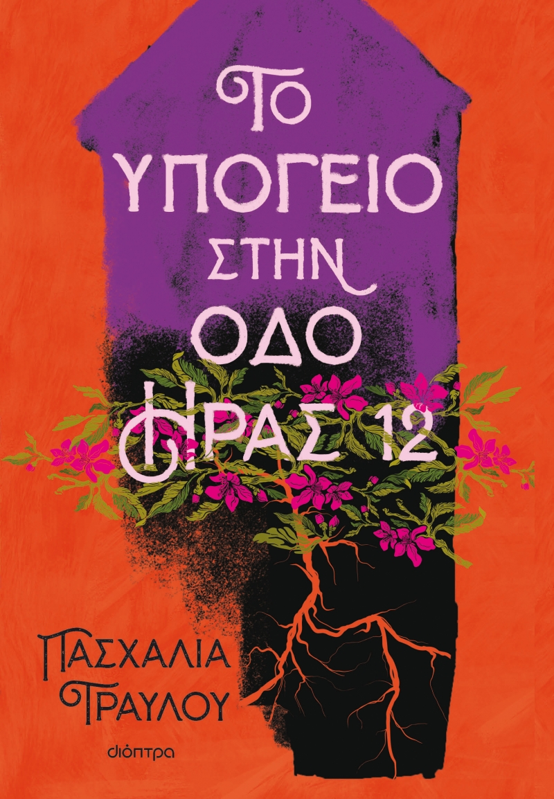 Φωτογραφία προϊόντος: Το υπόγειο στην οδό Ήρας 12