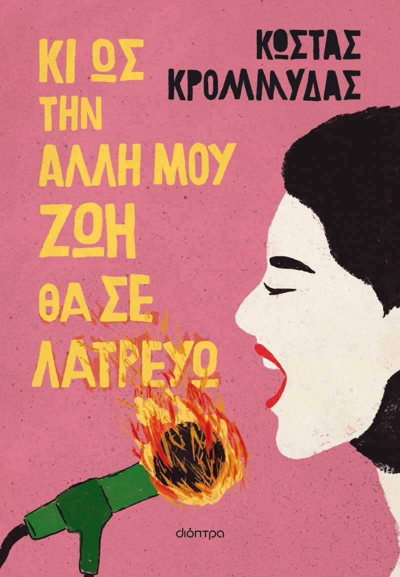Φωτογραφία προϊόντος: Κι ως την άλλη μου ζωή θα σε λατρεύω