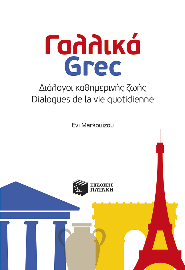Φωτογραφία προϊόντος: Γαλλικά - Grec: Διάλογοι καθημερινής ζωής - Dialogues de la vie quotidienne