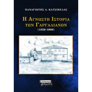Φωτογραφία προϊόντος: Η Άγνωστη Ιστορία των Γαργαλιάνων (1829-1900)