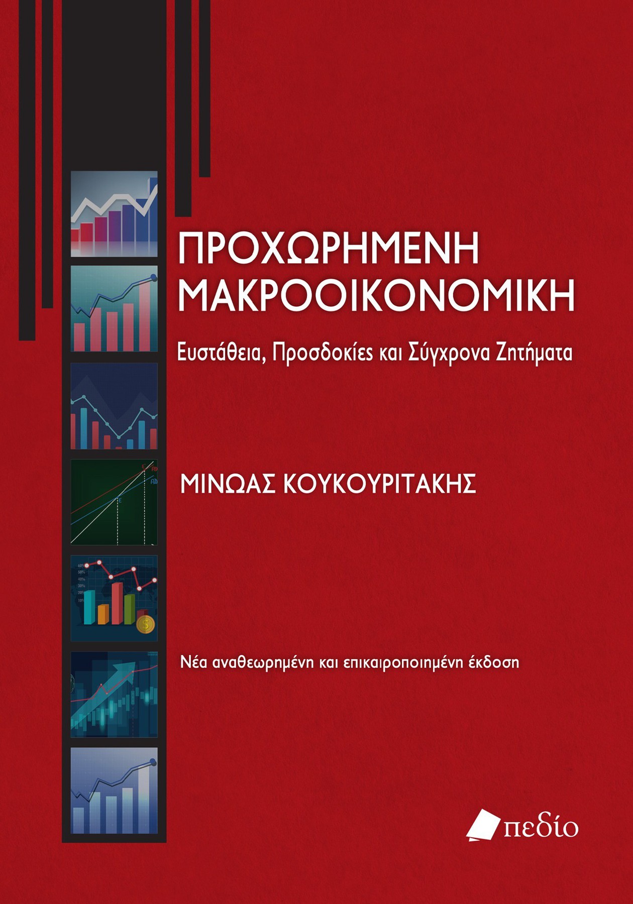 Φωτογραφία προϊόντος: Προχωρημένη Μακροοικονομική: Ευστάθεια, Προσδοκίες και Σύγχρονα Ζητήματα