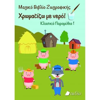 Φωτογραφία προϊόντος: Μαγικό βιβλίο ζωγραφικής: Χρωματίζω με νερό! Κλασικά Παραμύθια 1