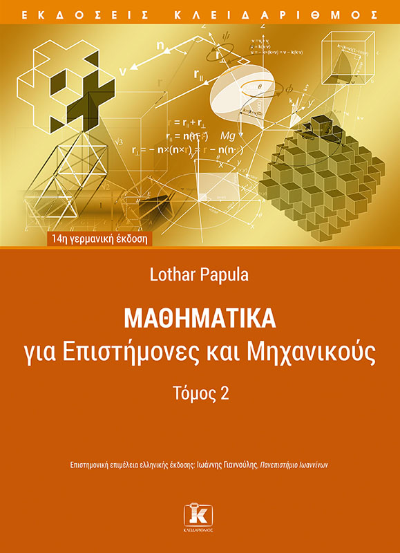 Φωτογραφία προϊόντος: Μαθηματικά για επιστήμονες και μηχανικούς - Τόμος 2