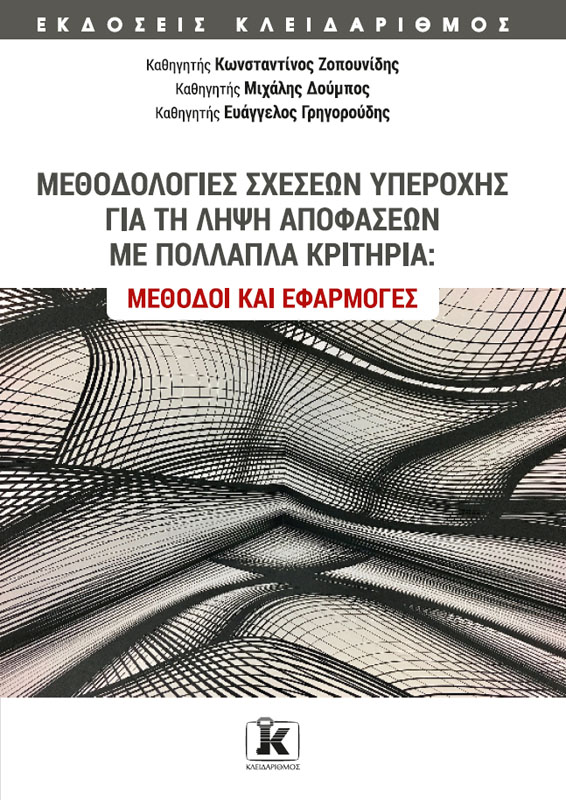 Φωτογραφία προϊόντος: Μεθοδολογίες σχέσεων υπεροχής για τη λήψη αποφάσεων με πολλαπλά κριτήρια