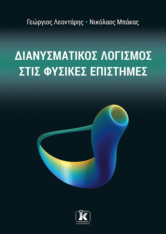 Φωτογραφία προϊόντος: Διανυσματικός λογισμός στις φυσικές επιστήμες