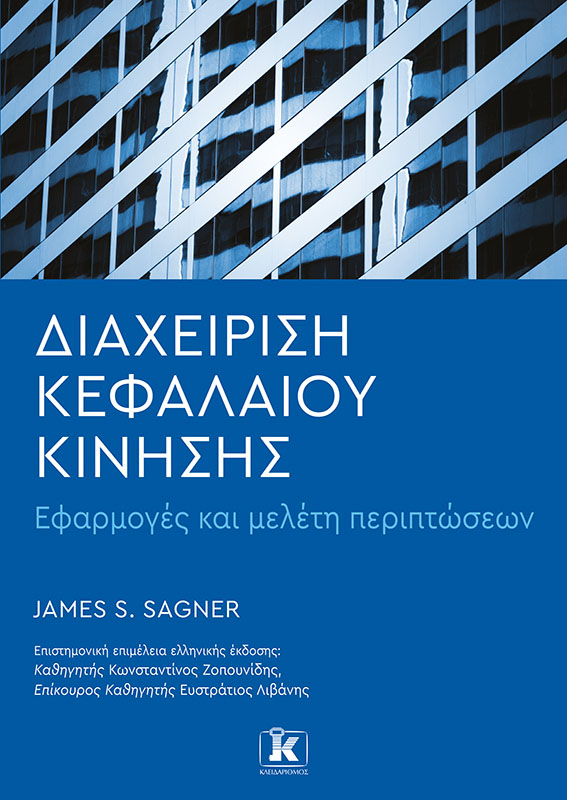 Φωτογραφία προϊόντος: Διαχείριση Κεφαλαίου Κίνησης
