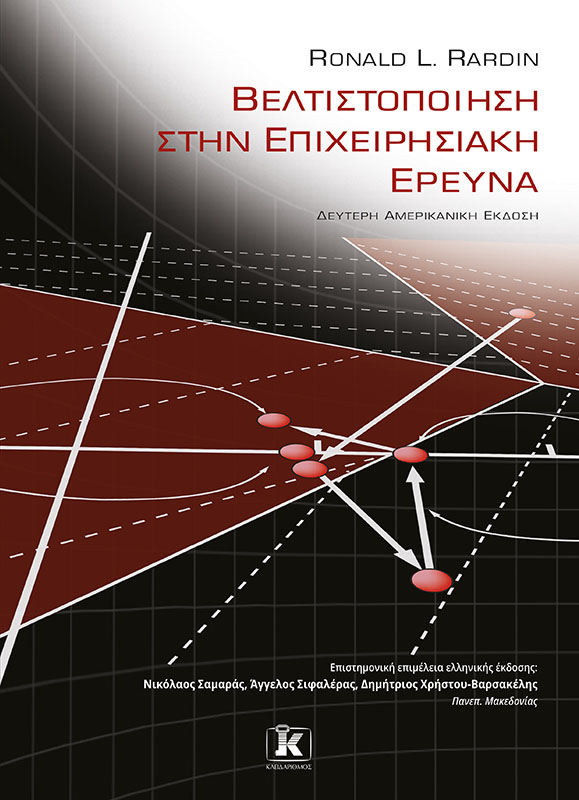 Φωτογραφία προϊόντος: Βελτιστοποίηση στην επιχειρησιακή έρευνα - 2η Αμερικανική έκδοση