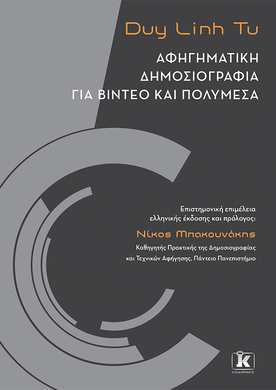 Φωτογραφία προϊόντος: Αφηγηματική δημοσιογραφία για βίντεο και πολυμέσα