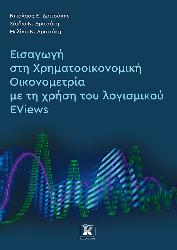 Φωτογραφία προϊόντος: Εισαγωγή στη Χρηματοοικονομική Οικονομετρία με τη χρήση του λογισμικού EViews