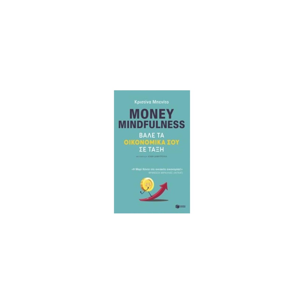 Φωτογραφία προϊόντος: MONEY MINDFULNESS: ΒΑΛΕ ΤΑ ΟΙΚΟΝΟΜΙΚΑ ΣΟΥ ΣΕ ΤΑΞΗ (685833) — ΠΑΤΑΚΗΣ