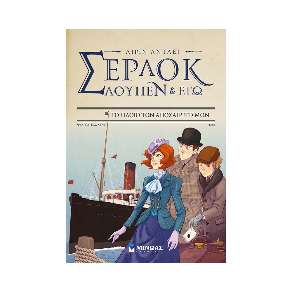 Φωτογραφία προϊόντος: ΣΕΡΛΟΚ ΛΟΥΠΕΝ & ΕΓΩ 12: ΤΟ ΠΛΟΙΟ ΤΩΝ ΑΠΟΧΑΙΡΕΤΙΣΜΩΝ (Μίνωας)