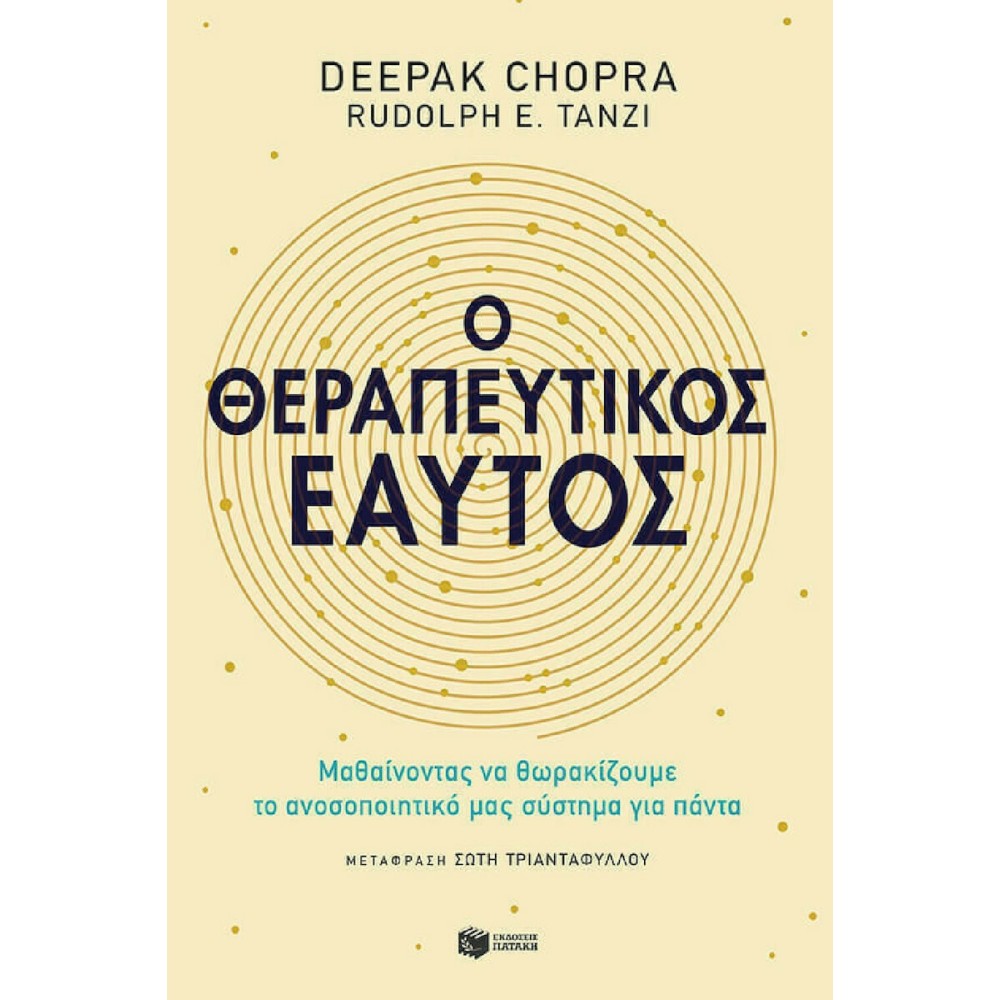 Φωτογραφία προϊόντος: Ο Θεραπευτικός Εαυτός (685792) – Ψυχολογία / Ψυχανάλυση, Πατάκης