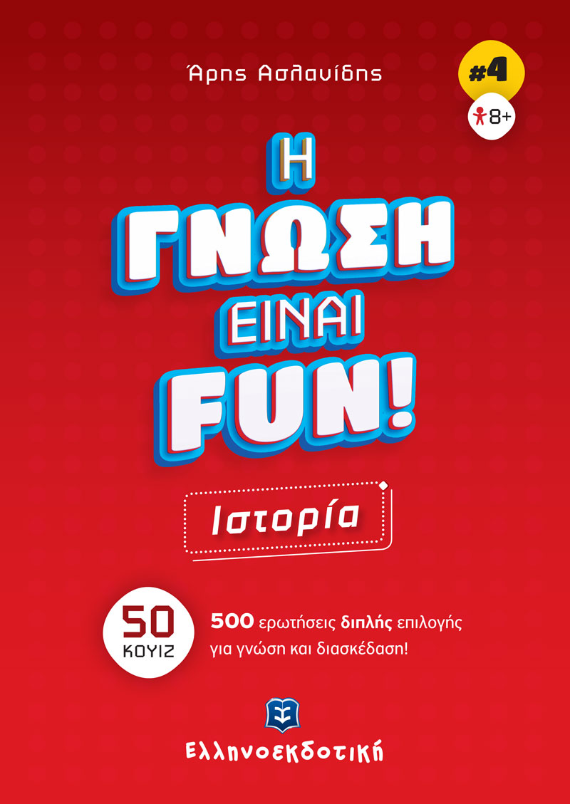 Φωτογραφία προϊόντος: Η Γνώση Είναι Fun! #4 Ιστορία