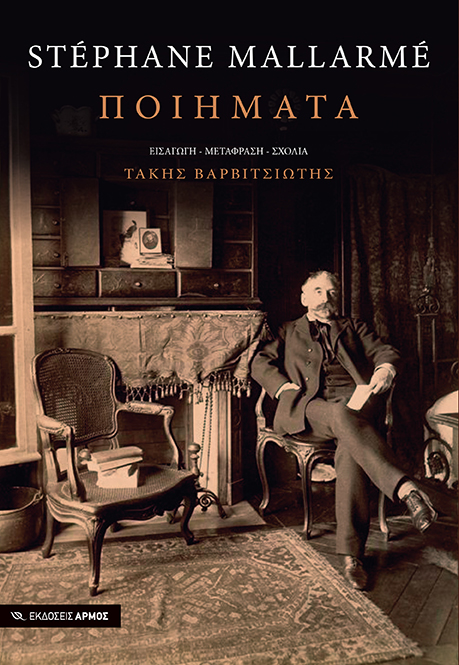 Φωτογραφία προϊόντος: Ποιήματα (Αρμός)