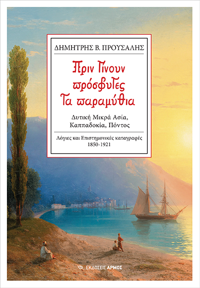 Φωτογραφία προϊόντος: Πριν γίνουν πρόσφυγες τα παραμύθια