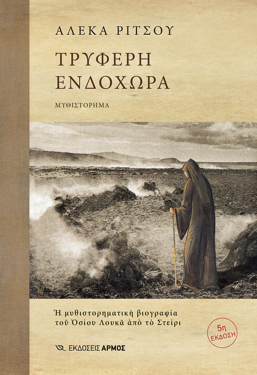 Φωτογραφία προϊόντος: Τρυφερή Ενδοχώρα