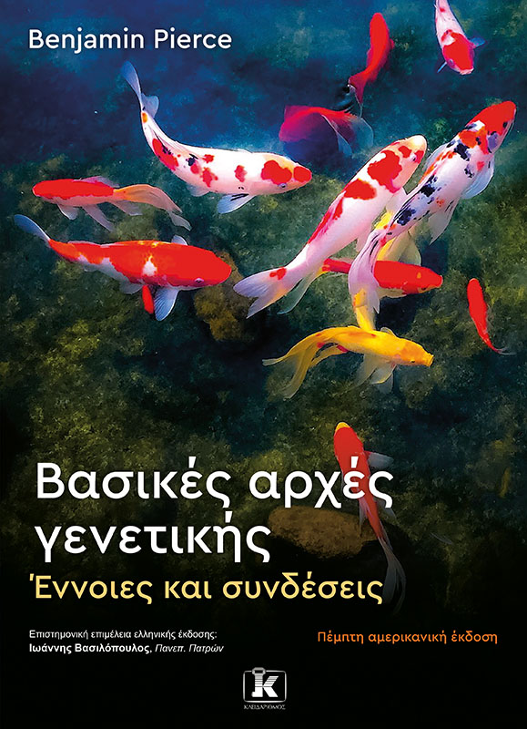 Φωτογραφία προϊόντος: Βασικές αρχές γενετικής – 5η έκδοση