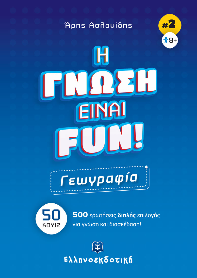 Φωτογραφία προϊόντος: Η Γνώση Είναι Fun! #2 Γεωγραφία