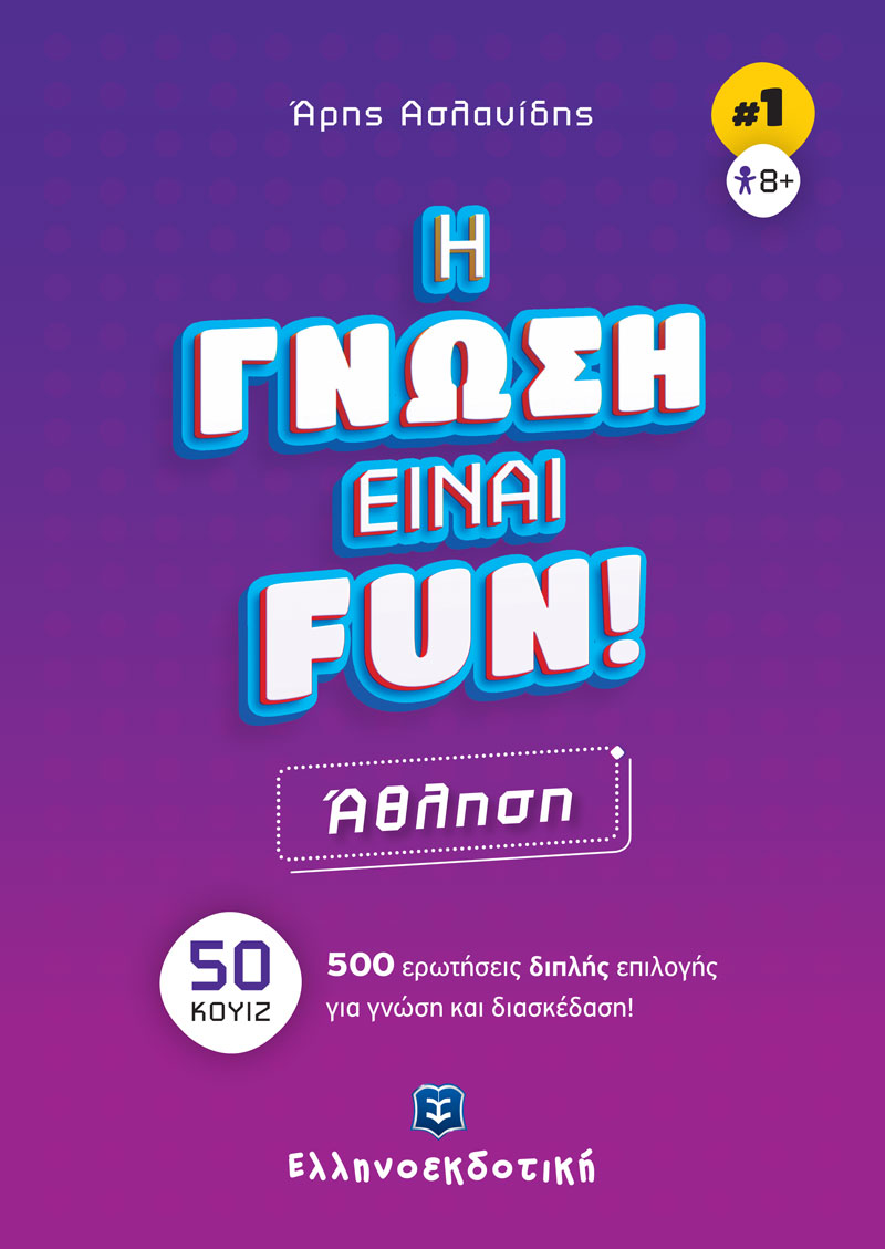 Φωτογραφία προϊόντος: Η Γνώση Είναι Fun! #1 Άθληση