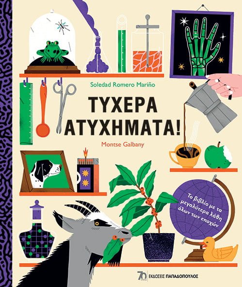 Φωτογραφία προϊόντος: Τυχερά ατυχήματα!
