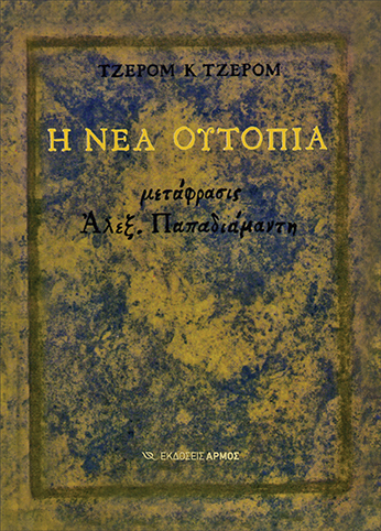 Φωτογραφία προϊόντος: Η Νέα Ουτοπία