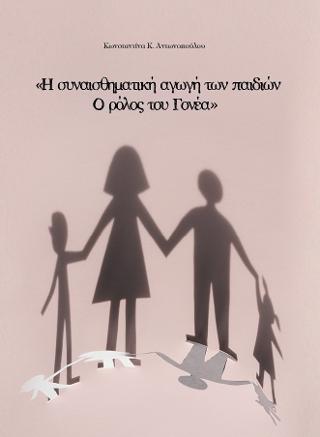Φωτογραφία προϊόντος: Η συναισθηματική αγωγή των παιδιών
