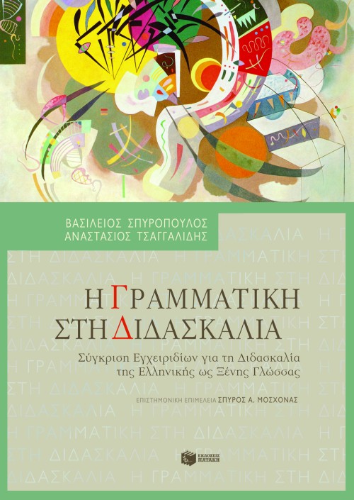 Φωτογραφία προϊόντος: Η γραμματική στη διδασκαλία