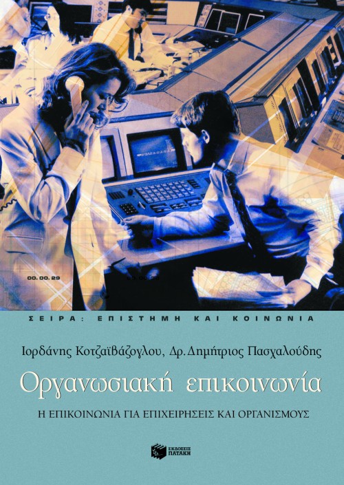 Φωτογραφία προϊόντος: Οργανωσιακή Επικοινωνία