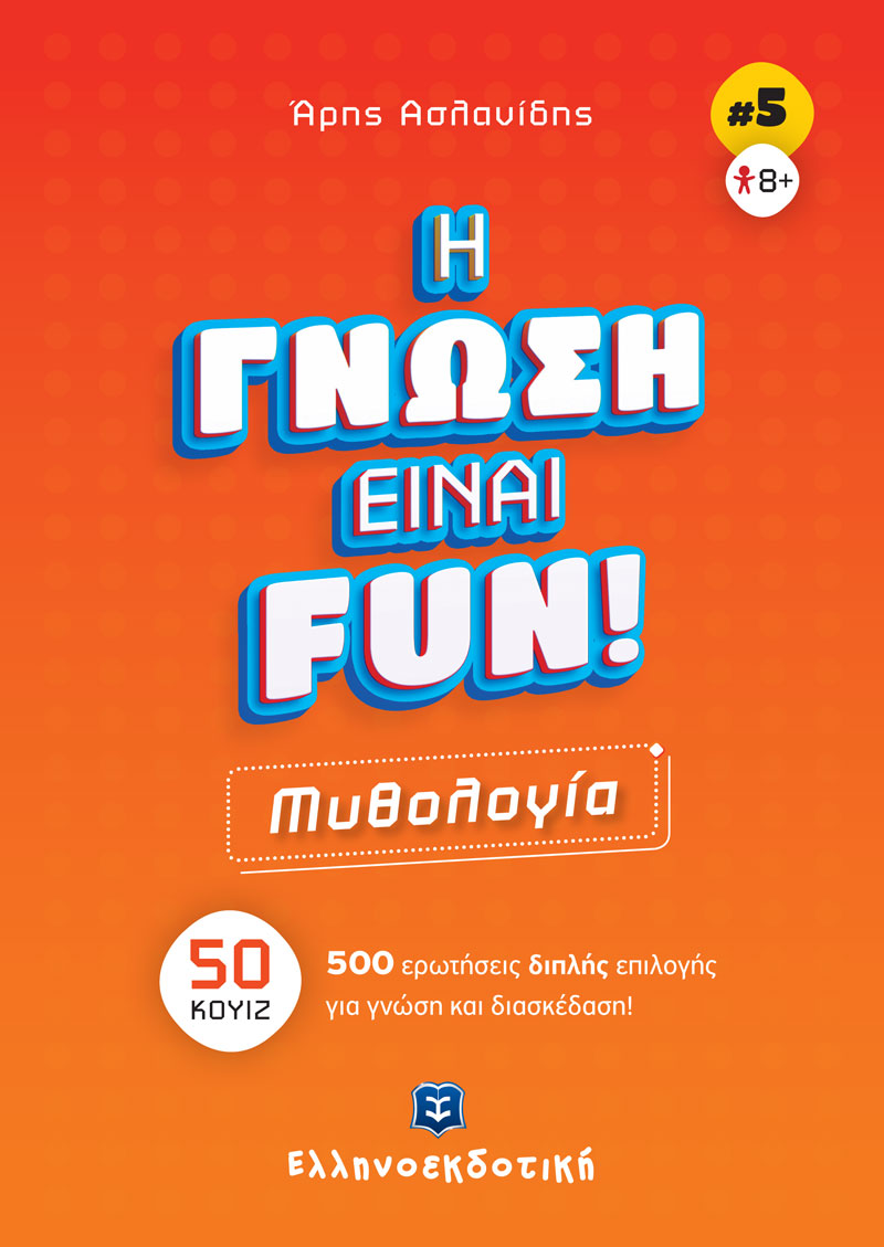 Φωτογραφία προϊόντος: Η Γνώση Είναι Fun! #5 Μυθολογία