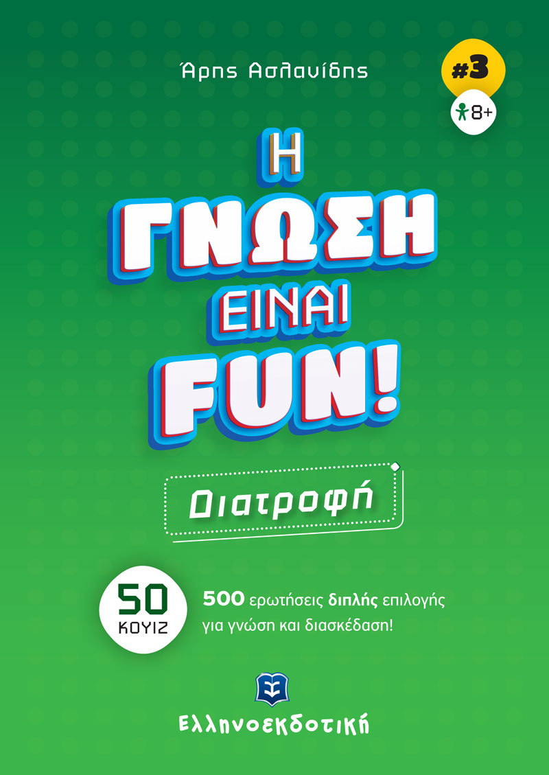 Φωτογραφία προϊόντος: Η Γνώση Είναι Fun! #3 Διατροφή