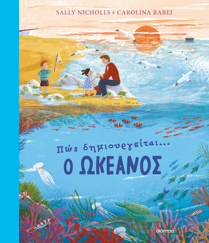 Φωτογραφία προϊόντος: Πώς δημιουργείται ο ωκεανός