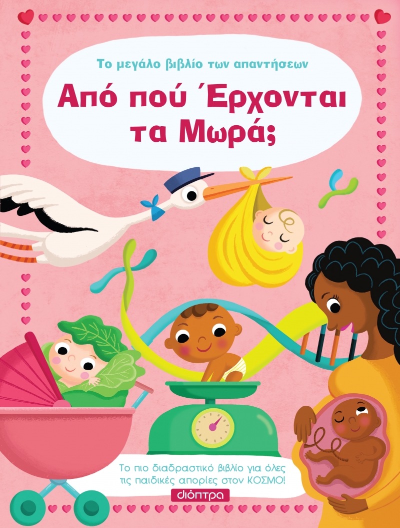 Φωτογραφία προϊόντος: Από πού έρχονται τα μωρά; - Το μεγάλο βιβλίο των απαντήσεων No 9