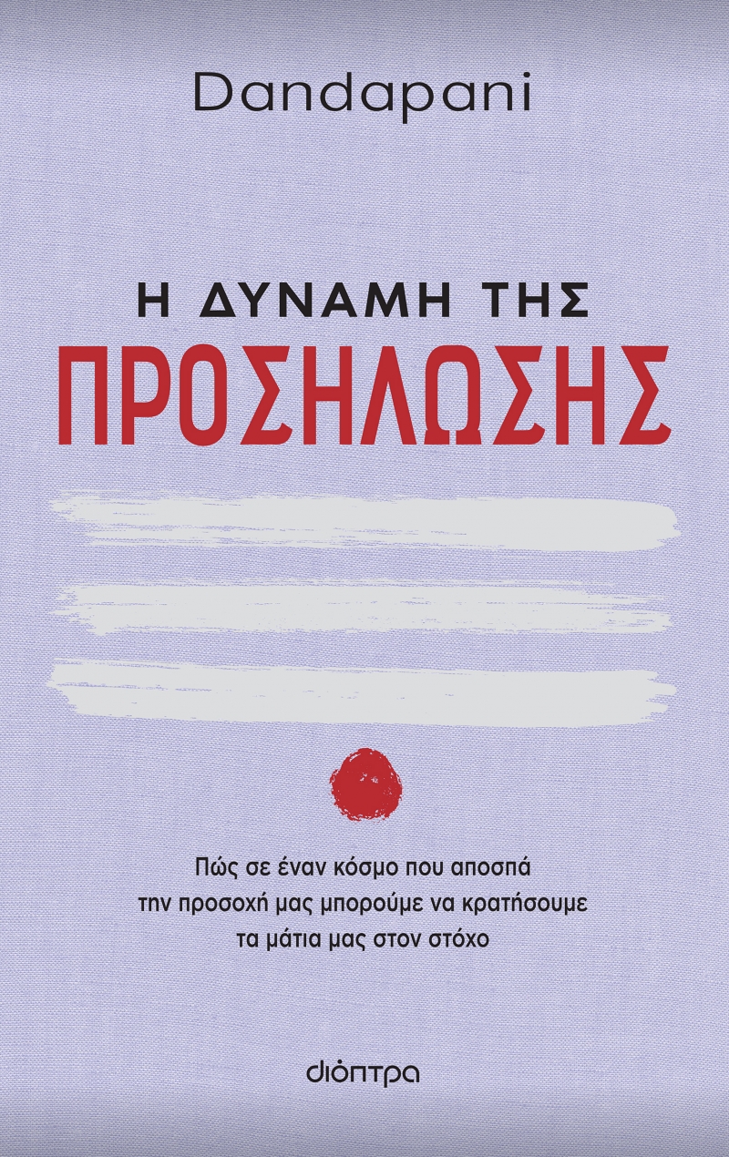 Φωτογραφία προϊόντος: Η δύναμη της προσήλωσης
