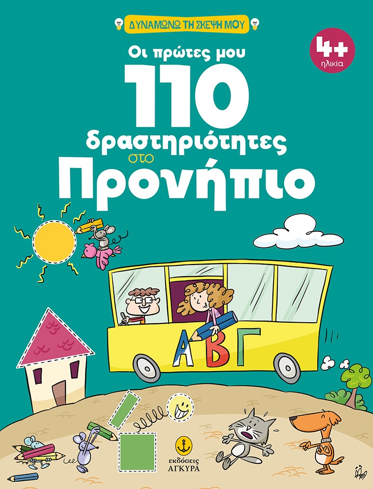 Φωτογραφία προϊόντος: Οι πρώτες μου 110 δραστηριότητες στο Προνήπιο