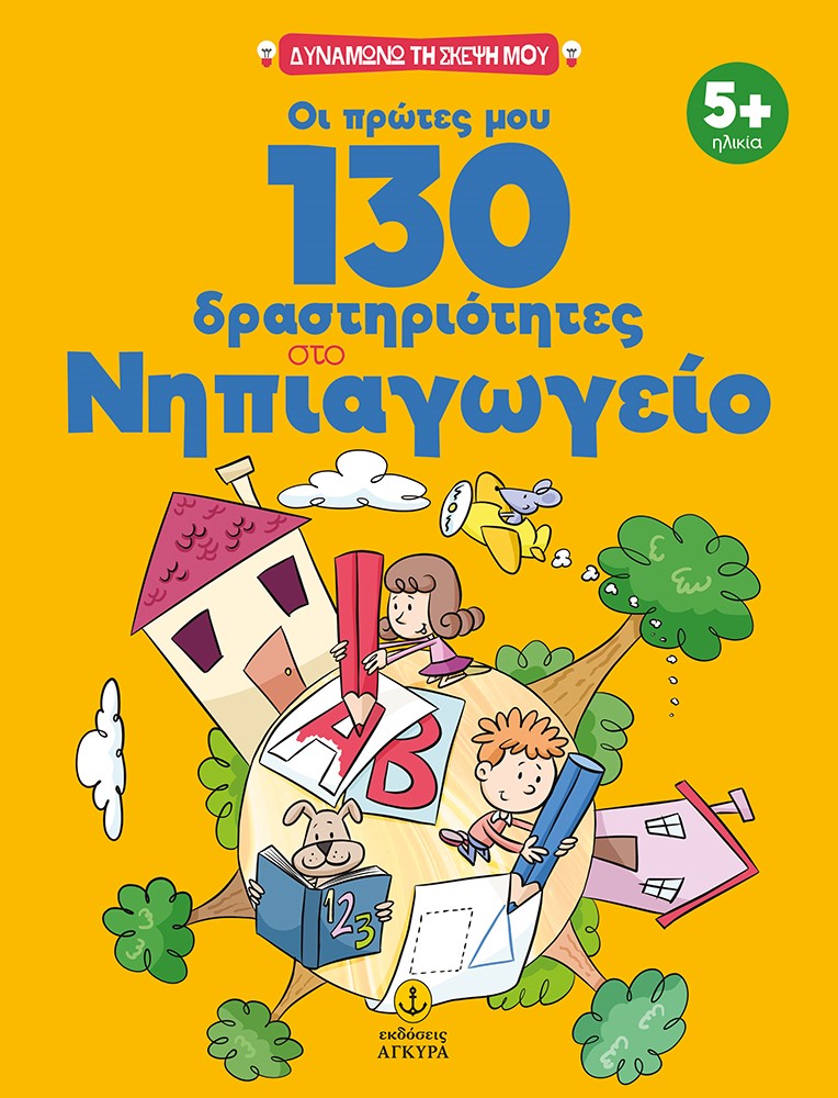 Φωτογραφία προϊόντος: Οι πρώτες μου 130 δραστηριότητες στο Νηπιαγωγείο