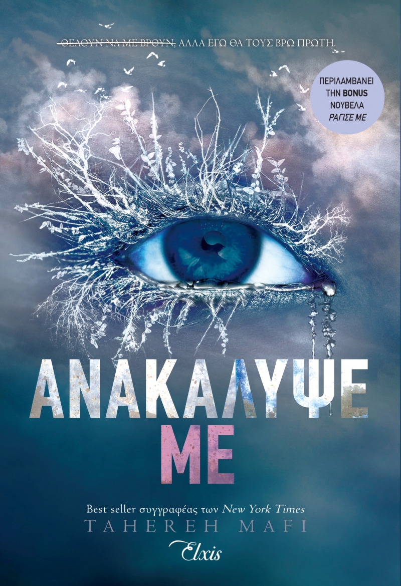 Φωτογραφία προϊόντος: Ανακάλυψέ με - Shatter me Νο2