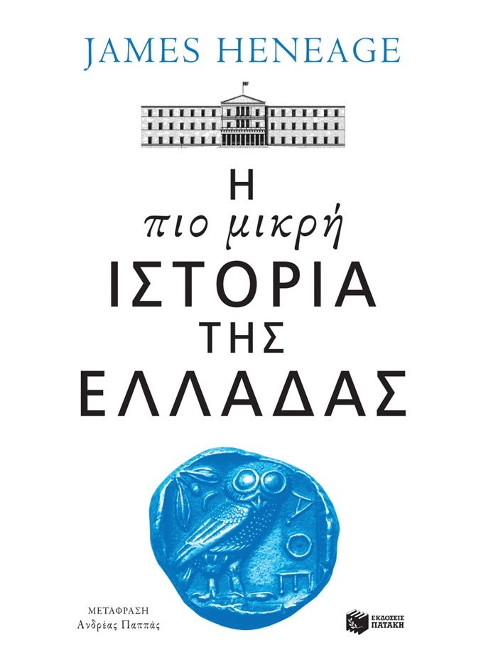 Φωτογραφία προϊόντος: Η πιο μικρή ιστορία της Ελλάδας