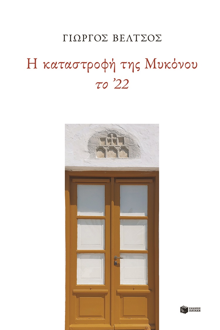 Φωτογραφία προϊόντος: Η καταστροφή της Μυκόνου το ’22